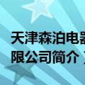 天津森泊电器有限公司（关于天津森泊电器有限公司简介）