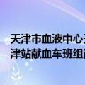 天津市血液中心天津站献血车班组（关于天津市血液中心天津站献血车班组简介）