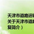 天津市道路运输管理局关于调整801路终点站位置的批复（关于天津市道路运输管理局关于调整801路终点站位置的批复简介）