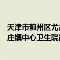 天津市蓟州区尤古庄镇中心卫生院（关于天津市蓟州区尤古庄镇中心卫生院简介）