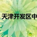 天津开发区中区（关于天津开发区中区简介）