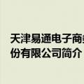 天津易通电子商务股份有限公司（关于天津易通电子商务股份有限公司简介）