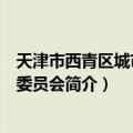 天津市西青区城市管理委员会（关于天津市西青区城市管理委员会简介）