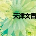 天津文昌阁（关于天津文昌阁简介）