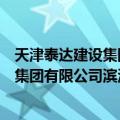 天津泰达建设集团有限公司滨海分公司（关于天津泰达建设集团有限公司滨海分公司简介）