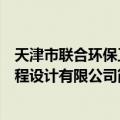 天津市联合环保工程设计有限公司（关于天津市联合环保工程设计有限公司简介）