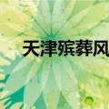 天津殡葬风俗（关于天津殡葬风俗简介）