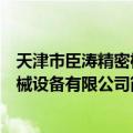 天津市臣涛精密机械设备有限公司（关于天津市臣涛精密机械设备有限公司简介）