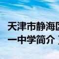 天津市静海区第一中学（关于天津市静海区第一中学简介）