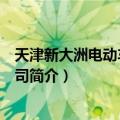 天津新大洲电动车有限公司（关于天津新大洲电动车有限公司简介）