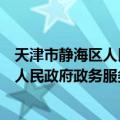 天津市静海区人民政府政务服务办公室（关于天津市静海区人民政府政务服务办公室简介）