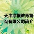 天津摩根教育管理咨询有限公司（关于天津摩根教育管理咨询有限公司简介）