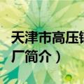 天津市高压锅炉管厂（关于天津市高压锅炉管厂简介）