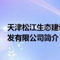 天津松江生态建设开发有限公司（关于天津松江生态建设开发有限公司简介）