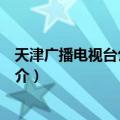 天津广播电视台公共频道（关于天津广播电视台公共频道简介）