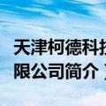 天津柯德科技有限公司（关于天津柯德科技有限公司简介）