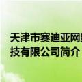 天津市赛迪亚网络科技有限公司（关于天津市赛迪亚网络科技有限公司简介）