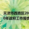 天津市西青区2010年政府工作报告（关于天津市西青区2010年政府工作报告简介）