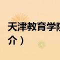 天津教育学院学报（关于天津教育学院学报简介）