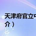 天津府官立中学堂（关于天津府官立中学堂简介）