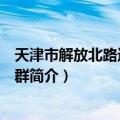 天津市解放北路近代建筑群（关于天津市解放北路近代建筑群简介）