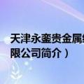 天津永銮贵金属经营有限公司（关于天津永銮贵金属经营有限公司简介）