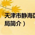 天津市静海区民政局（关于天津市静海区民政局简介）