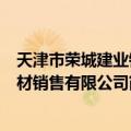 天津市荣城建业钢材销售有限公司（关于天津市荣城建业钢材销售有限公司简介）