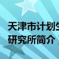 天津市计划生育研究所（关于天津市计划生育研究所简介）