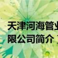 天津河海管业有限公司（关于天津河海管业有限公司简介）