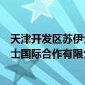 天津开发区苏伊士国际合作有限公司（关于天津开发区苏伊士国际合作有限公司简介）