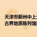 天津市蓟州中上元古界地质陈列馆（关于天津市蓟州中上元古界地质陈列馆简介）