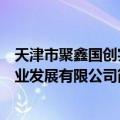 天津市聚鑫国创实业发展有限公司（关于天津市聚鑫国创实业发展有限公司简介）