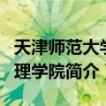 天津师范大学管理学院（关于天津师范大学管理学院简介）