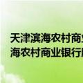 天津滨海农村商业银行股份有限公司绍兴支行（关于天津滨海农村商业银行股份有限公司绍兴支行简介）