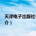 天津电子出版社有限公司（关于天津电子出版社有限公司简介）