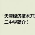 天津经济技术开发区第二中学（关于天津经济技术开发区第二中学简介）