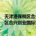 天津港保税区合兴创业国际贸易有限公司（关于天津港保税区合兴创业国际贸易有限公司简介）