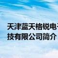 天津蓝天格锐电子科技有限公司（关于天津蓝天格锐电子科技有限公司简介）