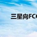  三星向FCC注册了这款可穿戴手环设备