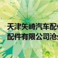 天津矢崎汽车配件有限公司沧州分公司（关于天津矢崎汽车配件有限公司沧州分公司简介）