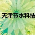 天津节水科技馆（关于天津节水科技馆简介）