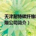 天津耐特碳纤维制品有限公司（关于天津耐特碳纤维制品有限公司简介）