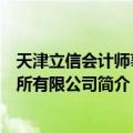 天津立信会计师事务所有限公司（关于天津立信会计师事务所有限公司简介）