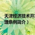 天津经济技术开发区管理条例（关于天津经济技术开发区管理条例简介）