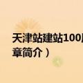 天津站建站100周年纪念章（关于天津站建站100周年纪念章简介）