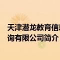 天津潜龙教育信息咨询有限公司（关于天津潜龙教育信息咨询有限公司简介）