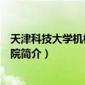 天津科技大学机械工程学院（关于天津科技大学机械工程学院简介）