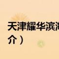 天津耀华滨海学校（关于天津耀华滨海学校简介）