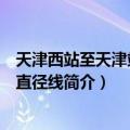 天津西站至天津站地下直径线（关于天津西站至天津站地下直径线简介）